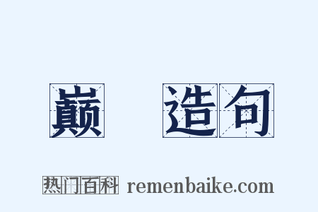 巅墆造句是什么意思的图片